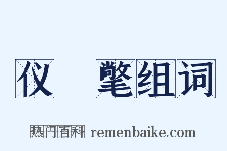 仪锽氅组词是什么意思的图片